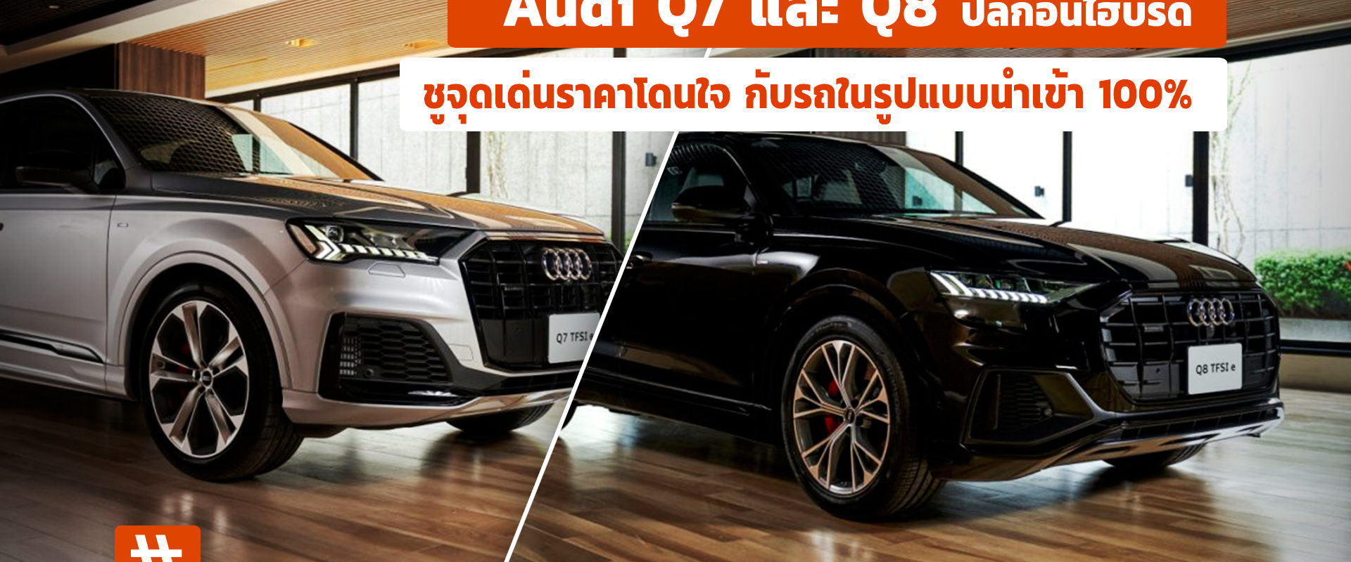 Audi Q7 และ Q8