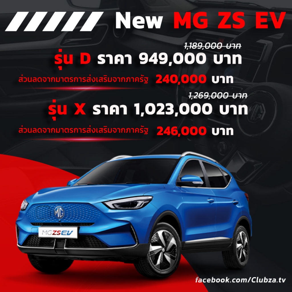 เทียบ MG ZS EV รุ่น D และ X ราคา