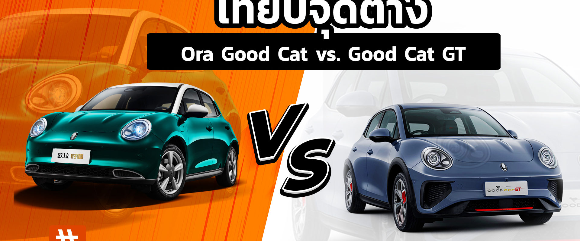 เทียบจุดต่าง Ora Good Cat vs. Good Cat GT