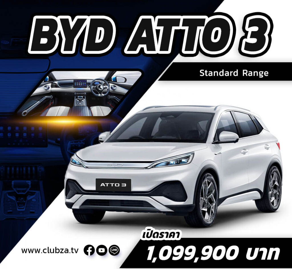 เปิดราคา BYD ATTO 3 รุ่น Standard Range 1,099,900 บาท