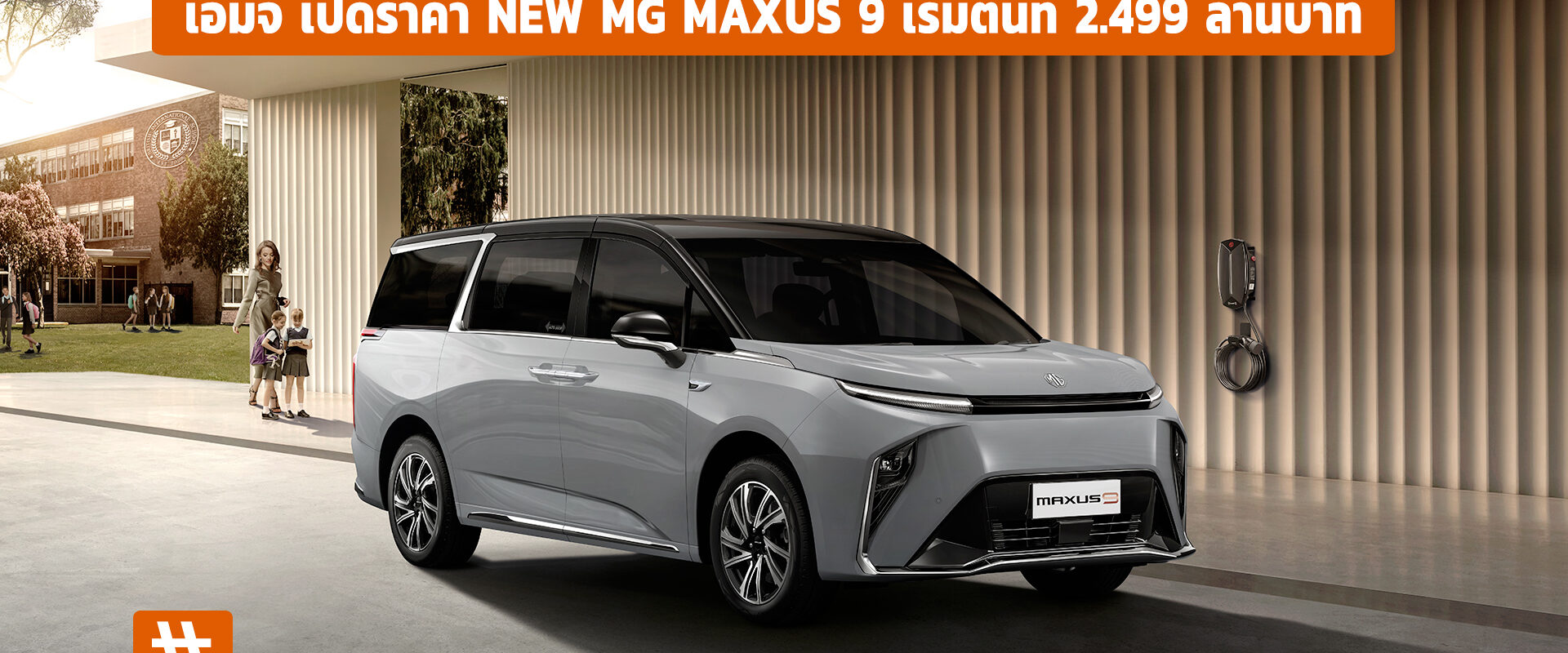 เอ็มจี เปิดราคา NEW MG MAXUS 9 เริ่มต้นที่ 2.499 ล้านบาท