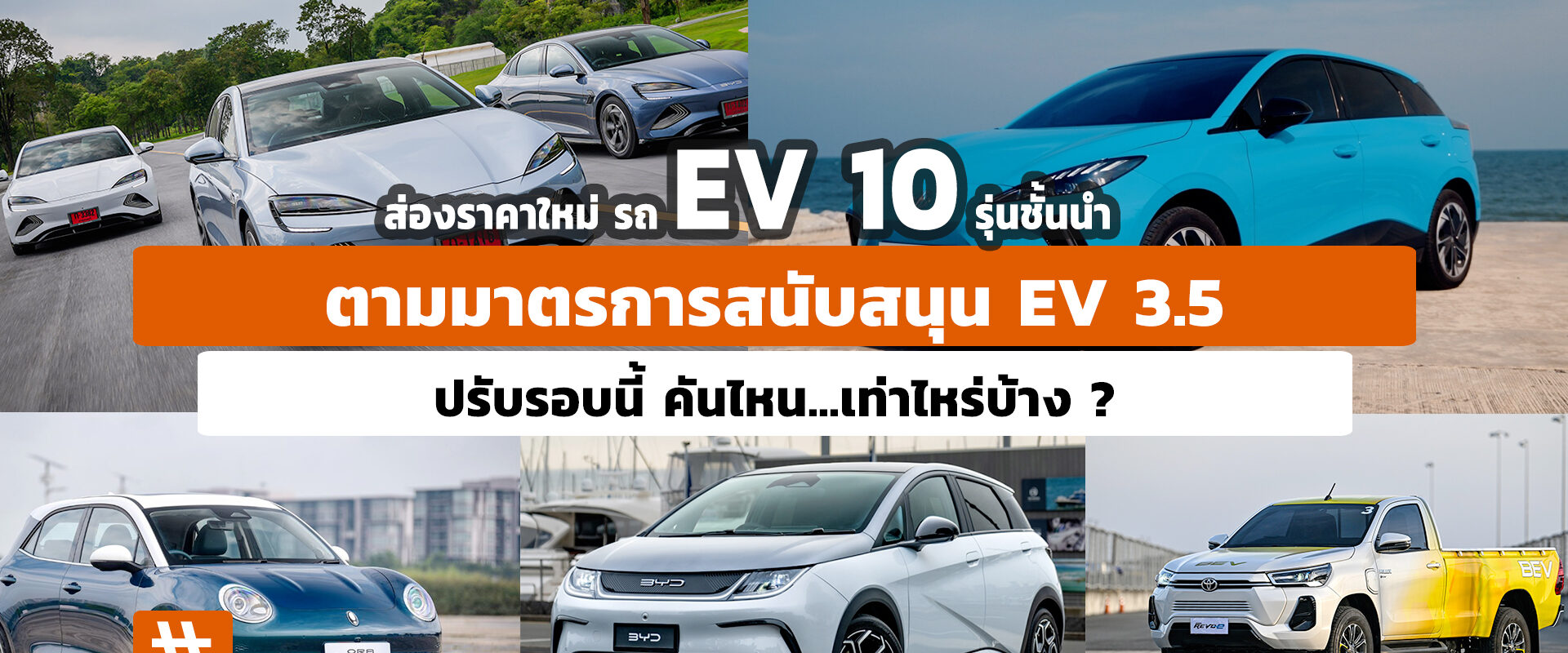 ส่องราคาใหม่ รถ EV 10 รุ่นชั้นนำ